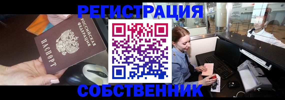 прописка от собственника в Тольятти